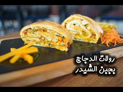 رولات الدجاج بجبن الشيدر بالفيديو