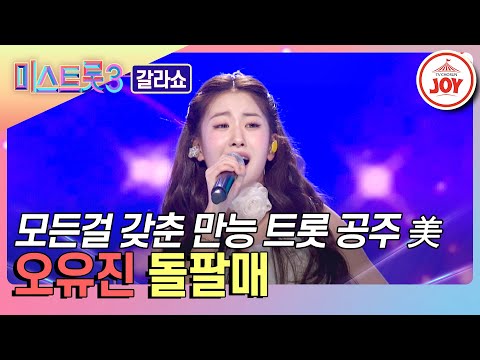 [미스트롯3 - 갈라쇼]시청자 마음에 하트를 던진 미 오유진의 ’돌팔매’♪(240314 방송)