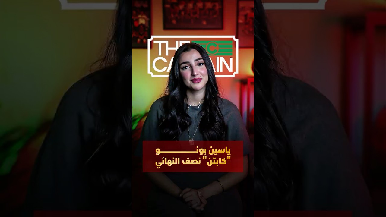 الأسد ياسين بونو "كابتن" نصف نهائي الكان thumbnail