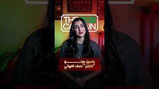 الأسد ياسين بونو "كابتن" نصف نهائي الكان thumbnail