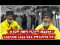 ከገዳም የመጣ የአባቶች መልዕክት አስደንጋጭ አስፈሪ ሀይል የ