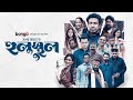 Hulusthul Drama Series 2024 Marzuk Pavel Chashi Alam Bongo Original Sagar Jahan
