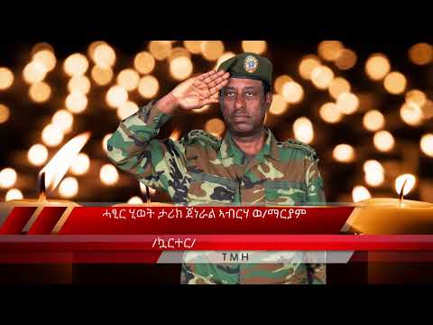 ሓፂር ሂወት ታሪክ ጀነራል ኣብርሃ ወልደማርያም (ኳርተር) ...#tmh