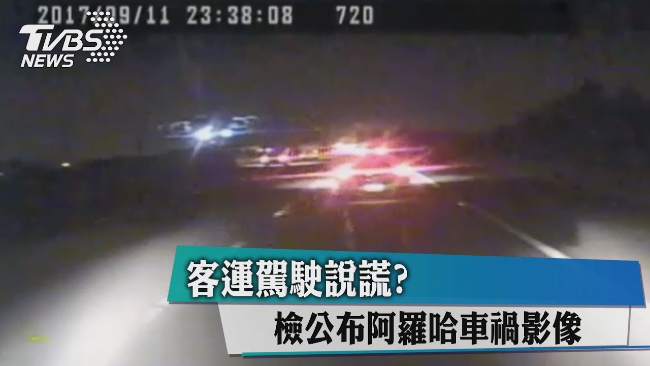駕駛說謊! 阿羅哈客運前方轎車「有亮燈」