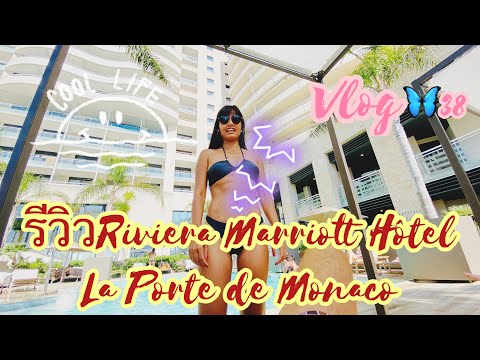 Vlog🦋38 รีวิว 🏨Riviera Marriott Hôtel La Porte de Monaco 2020🇲🇨 #papillonworld #monacolifestyle