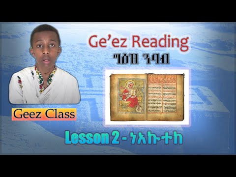 Ge'ez Reading - Second Lesson | ነአኩተከ
