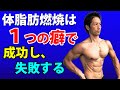 ダイエット、筋トレは、ひとつの癖で成功し、失敗する。体脂肪を減らすための考え方 才能はいらない