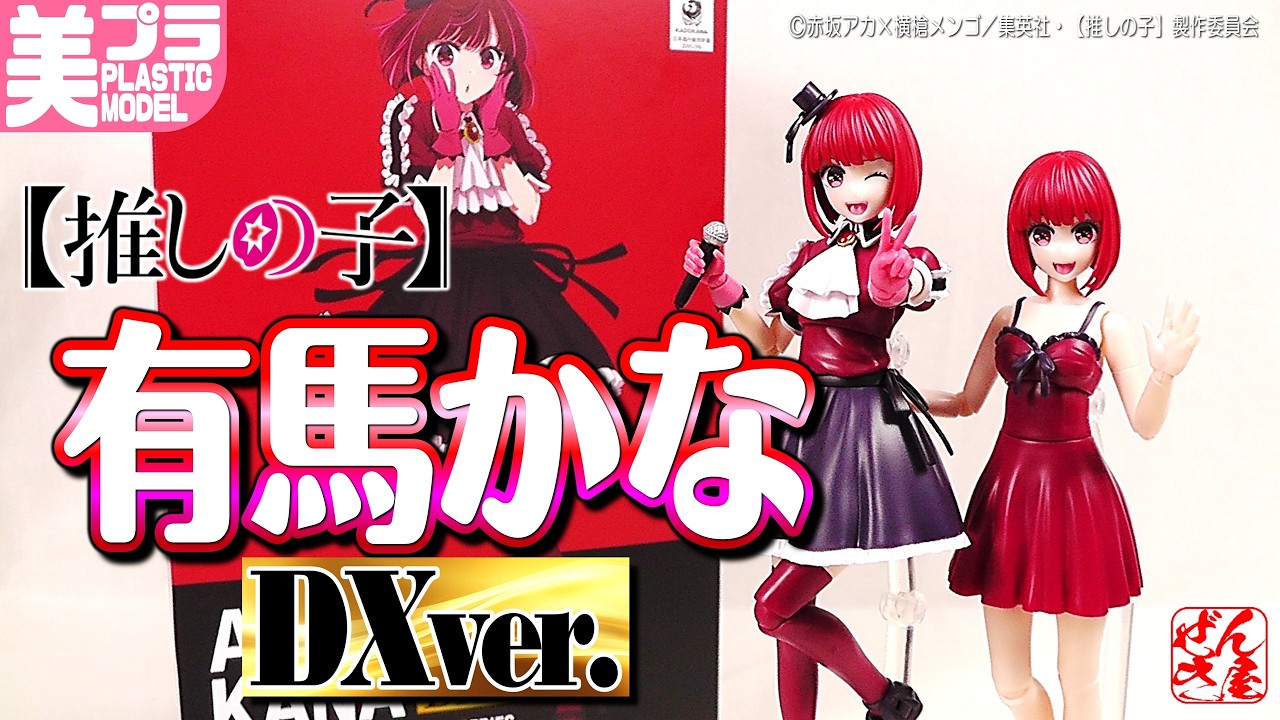 《美少女プラモ》有馬かな DXver.推しの子 カドプラ《Plastic Model:Oshi no Ko KANA ARIMA:Age15+》