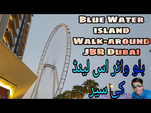 Blue Water Island (Ain Dubai Jumeirah Beach Dubai)2021 Walkaround..بلو واٹر اس لینڈ کی سیر