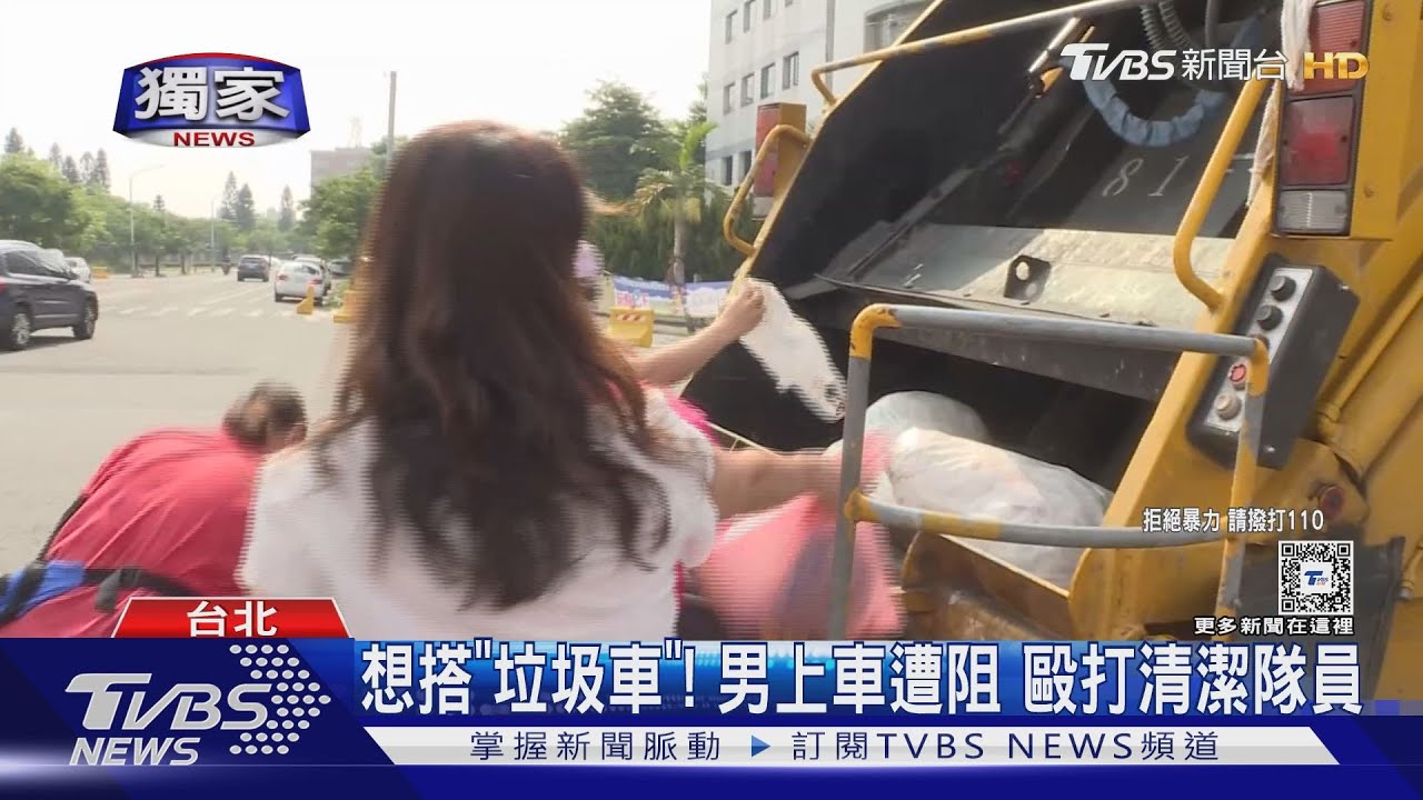 想搭「垃圾車」!男上車遭阻 毆打清潔隊員