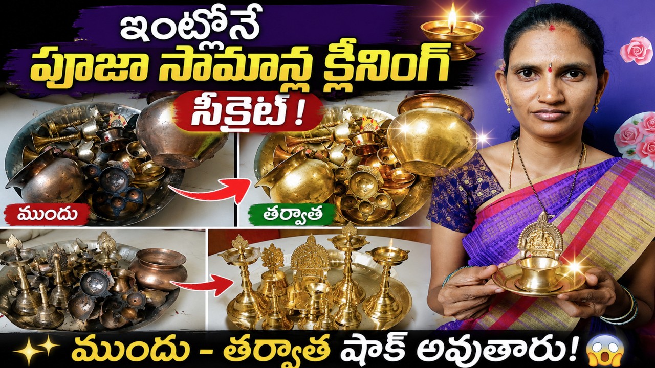 పూజా సామాన్లు మెరిసేలా క్లీన్ చేసే సీక్రెట్ ట్రిక్! 🪔 |Puja Items Cleaning Tips Telugu