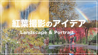 紅葉撮影のアイデア【風景＆ポートレート】Ver2024