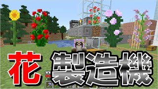 【マイクラJE】花製造機でマイクラのバージョンアップに備える！染料でエメラルド交易！ part114【ひまねこ2020】