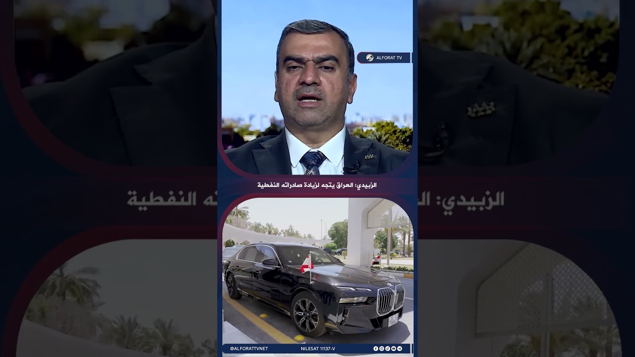 فيديو | الزبيدي العراق يتجه لزيادة صادراته النفطية ومطالبة أوبك بحصة أكبر