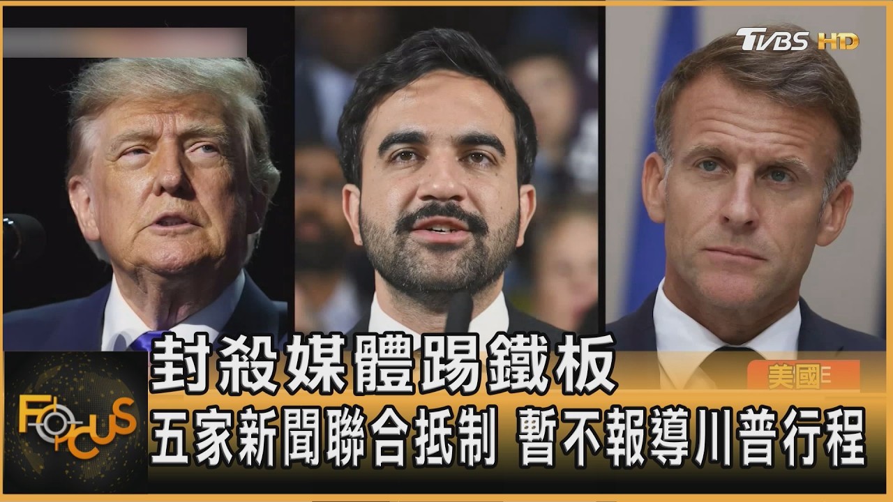 FOCUS全球新聞/封殺媒體踢鐵板　五家新聞聯合抵制　暫不報導川普行程