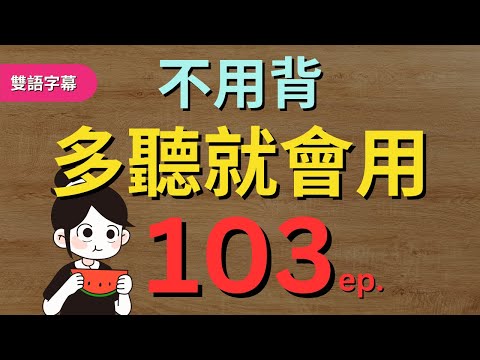 今天開始學英文!｜0基礎入門｜不用背，多聽就會用｜零基础学英语｜睡觉学英语｜保姆級聽力訓練｜Chapter 103