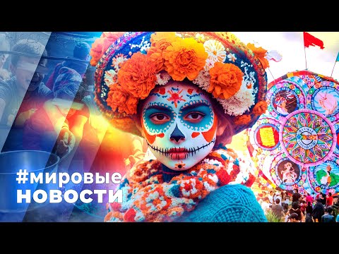 МИРОВЫЕ НОВОСТИ – 07 ноября 2025