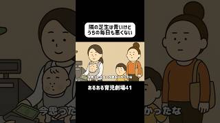 隣の芝生は青いけど、うちの毎日も悪くない　#育児あるある  #赤ちゃん  #ショートアニメ #育児 #コントアニメ　#shorts