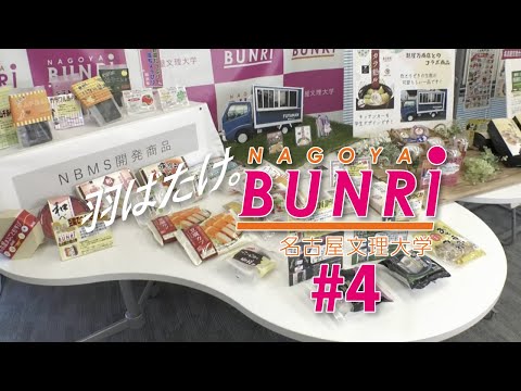 健康栄養学科 【羽ばたけ。名古屋文理大学 #4】フードビジネス学科の商品開発プロジェクト
