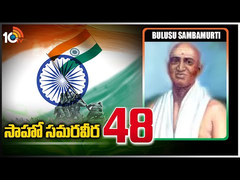 సాహో సమరవీర -48| Bulusu Sambamurti | Indian Lawyer, Politician and Freedom Fighter |SaahoSamaraweera