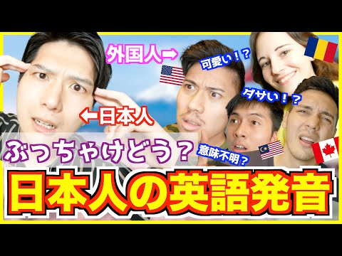 ネイティブは日本人の英語発音をどう思ってる？｜発音上達方法【外国人の反応】