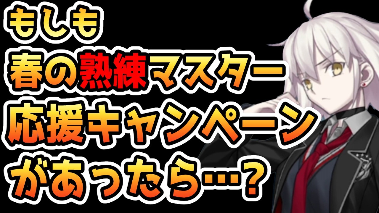 【FGO】もしも春の熟練マスター応援キャンペーンがあったら？＜フレ募集有り＞【ゆっくり】