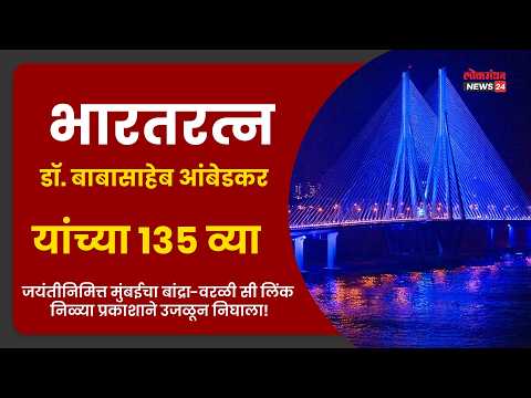 भारतरत्न डॉ. बाबासाहेब आंबेडकर यांच्या १३५ व्या जयंतीनिमित्त मुंबई निळ्या प्रकाशाने उजळून निघाला!