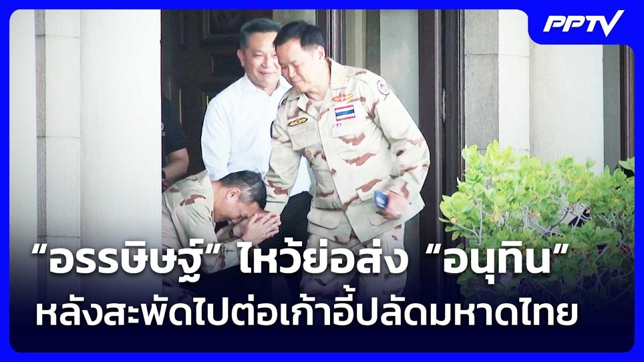 “อรรษิษฐ์” ไหว้ย่อส่ง “อนุทิน” หลังสะพัดไปต่อเก้?