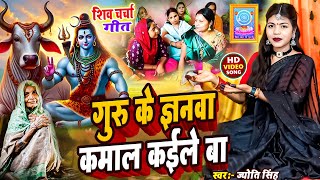 Download lagu Jyoti Singh | Guru's knowledge is so great | shiv charcha geet | shiv charcha bhajan | shiv charcha mp3