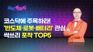 [공명 정지우의 주식싹쓰리] 2025 글로벌 빅테크 수주협력 '로봇 부품주' 분석 / 머니투데이방송 (증시,…