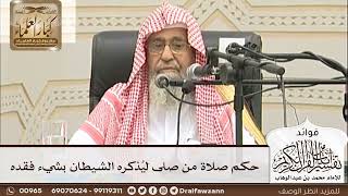[31] حكم صلاة من صلى ليُذكره الشيطان بشيء فقده - صالح الفوزان