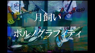 ポルノグラフィティ Poison أغاني Mp3 مجانا