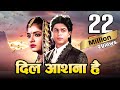 Dil Aashna Hai Full Movie 4K दिल आशना है 1992 Shah Rukh Khan Divya Bharti
