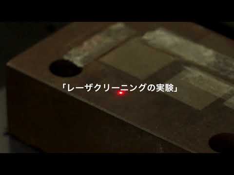 レーザクリーニングの実験／機械システム工学科