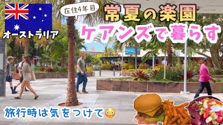 オーストラリアの南国ケアンズ生活。ハプニング発生💦