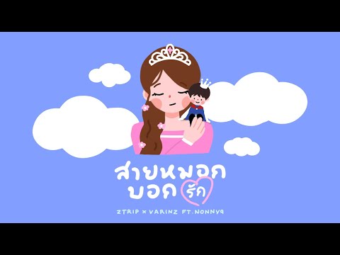 Z TRIP X VARINZ - สายหมอกบอกรัก feat. NONNY9【Official Audio】