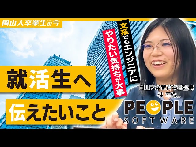 【ピープルソフトウェア株式会社】岡大卒業生の今