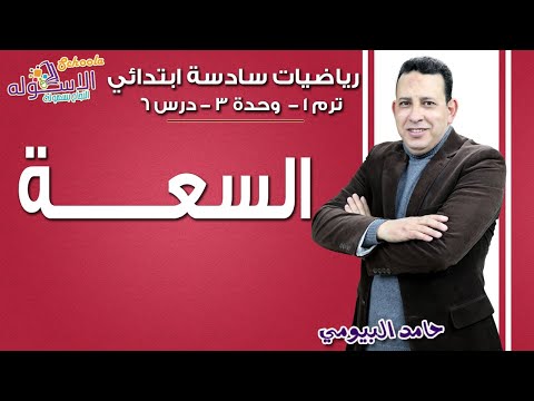 رياضيات سادسة ابتدائي 2019| السعة  | تيرم1-وح3-در6 | الاسكوله