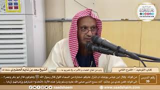 صورة 39 - كتاب التوحيد - باب من أطاع العلماء والأمراء في تحريم ما... - الشيخ سعد بن شايم الحضيري