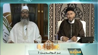 برنامج الإسلام والحياة | بر الوالدين (2) | 29 - 10 - 2016