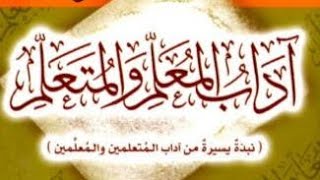 التعليق على آداب المعلم والمتعلم لابن سعدي رحمه الله image