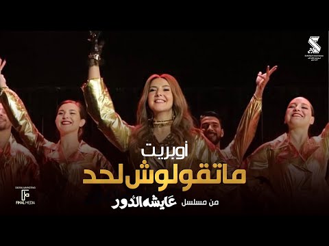 أوبريت - ماتقولوش لحد - دنيا سمير غانم | من مسلسل #عايشة_الدور