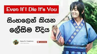 Hwarang OST - Even If I Die Its You Sinhala Lyrics