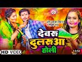 Video देवए दुलएआ होली Om Prakash Deewana Are Hamare Devru Dularua Bada Pic
