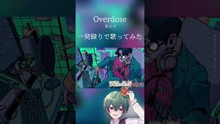 - 【一発録りで歌う】Overdose/なとり【 #shorts 】 #overdose #歌ってみた