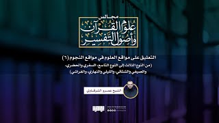 صورة التعليق على مواقع العلوم في مواقع النجوم (6) | من النوع الثالث إلى النوع التاسع | ش. عمرو الشرقاوي