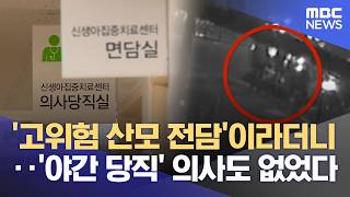 '고위험 산모 전담'이라더니‥ "야간 당직 의사도 없어" (2026.05.04/뉴스데스크/MBC충북)