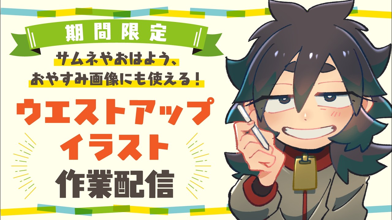 【#お絵描き配信 】※受付終了しました!期間限定有償イラスト企画を描いていくよ【#Vtuber】