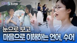 [다큐S프라임] 수어 마음을 잇다