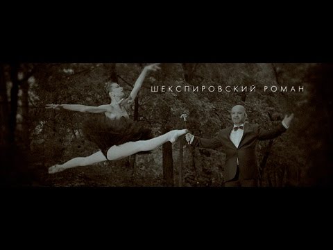 Эдуард Лазарев — Шекспировский роман